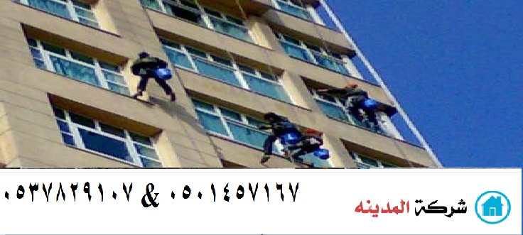 شركة تنظيف عمائر بالمدينة المنورة 0565519927 المدينة
