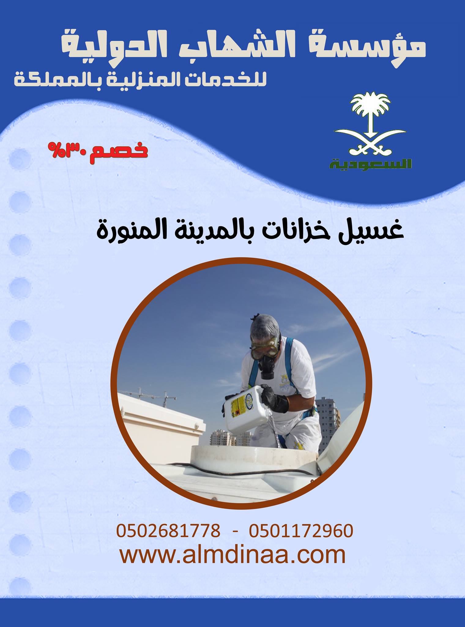 شركة غسيل خزانات بالمدينة المنورة