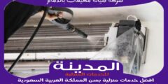 شركة صيانة مكيفات بالدمام رقم #1 : فنى مكيفات سبليت الدمام | المدينة