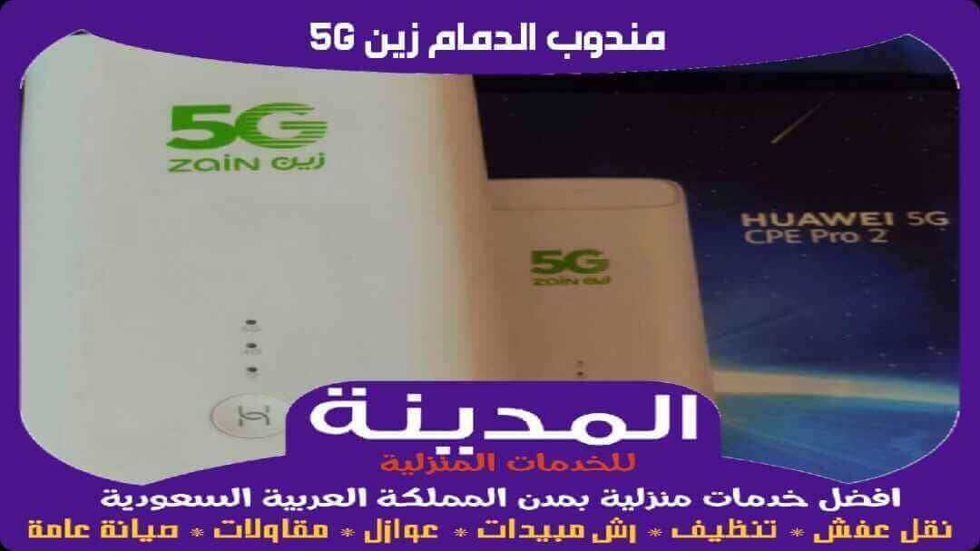 مندوب مبيعات الدمام زين 5G