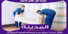 شركة نقل عفش الدمام