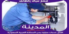 معلم سباك بالطائف : فنى سباكة الطائف ممتاز | المدينة للسباكه