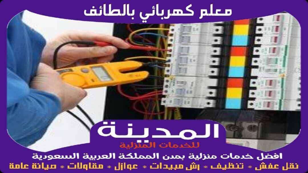 معلم كهربائى بالطائف