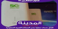 مندوب مبيعات الدمام زين 5G : تغطية و باقات مميزة | المدينة