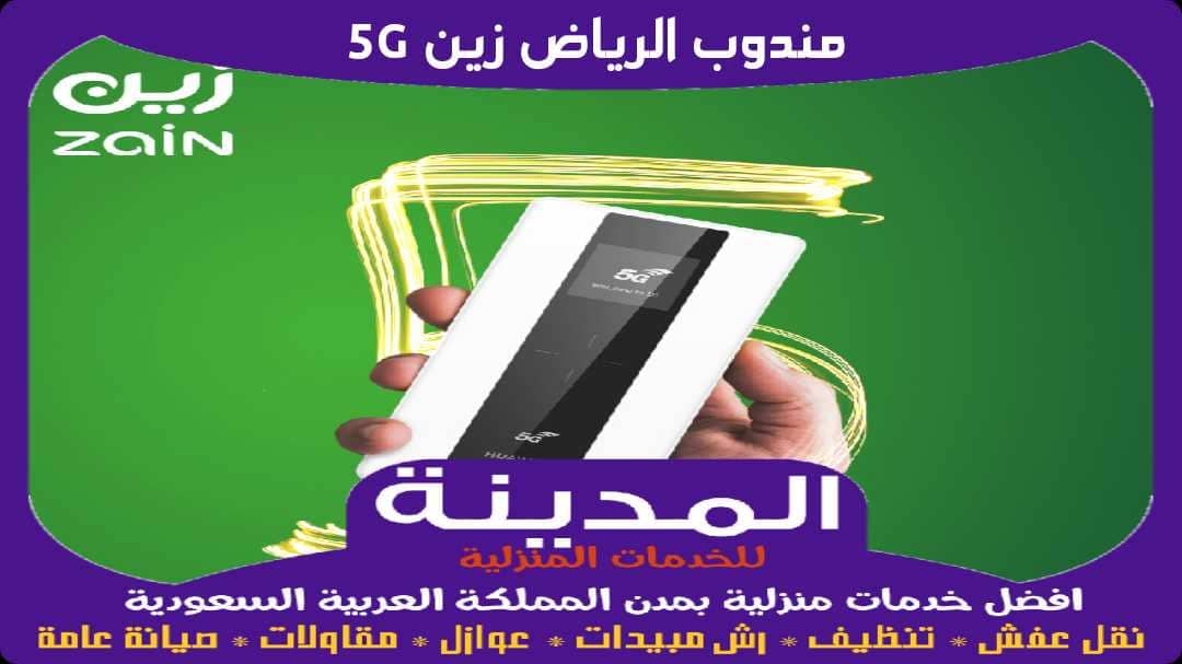 مندوب الرياض زين 5G