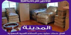 افضل شركة تخزين عفش بالمدينة المنورة عام ٢٠٢٥ | المدينة لتخزين الاثاث