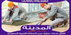 معلم بلاط بالطائف بورسلين . سيراميك . رخام | المدينة لتركيب البلاط