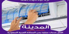 شركة صيانة مكيفات بالطائف رقم #1 : تركيب مكيفات سبليت الطائف | المدينة