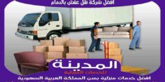 افضل شركة نقل عفش بالدمام عام ٢٠٢٥ للايجار | المدينة لنقل الاثاث