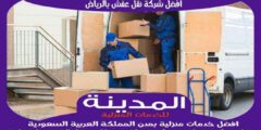 افضل شركة نقل عفش بالرياض عام ٢٠٢٥ للايجار | المدينة لنقل الاثاث