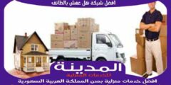 افضل شركة نقل عفش بالطائف عام ٢٠٢٥ للايجار | المدينة لنقل الاثاث