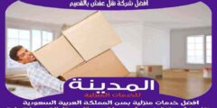 افضل شركة نقل عفش بالقصيم عام ٢٠٢٥ للايجار | المدينة لنقل الاثاث