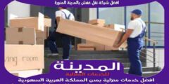 افضل شركة نقل عفش بالمدينة المنورة عام ٢٠٢٥ للايجار | المدينة لنقل الاثاث