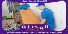 افضل شركة نقل عفش بتبوك عام ٢٠٢٥ للايجار | المدينة لنقل الاثاث