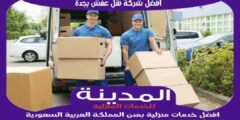 افضل شركة نقل عفش بجدة عام ٢٠٢٥ للايجار | المدينة لنقل الاثاث