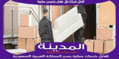 افضل شركة نقل عفش بخميس مشيط عام ٢٠٢٥ للايجار | المدينة لنقل الاثاث
