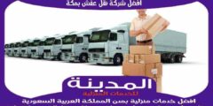 افضل شركة نقل عفش بمكة عام ٢٠٢٥ للايجار | المدينة لنقل الاثاث
