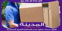 افضل شركة نقل عفش بينبع عام ٢٠٢٥ للإيجار | المدينة لنقل الاثاث