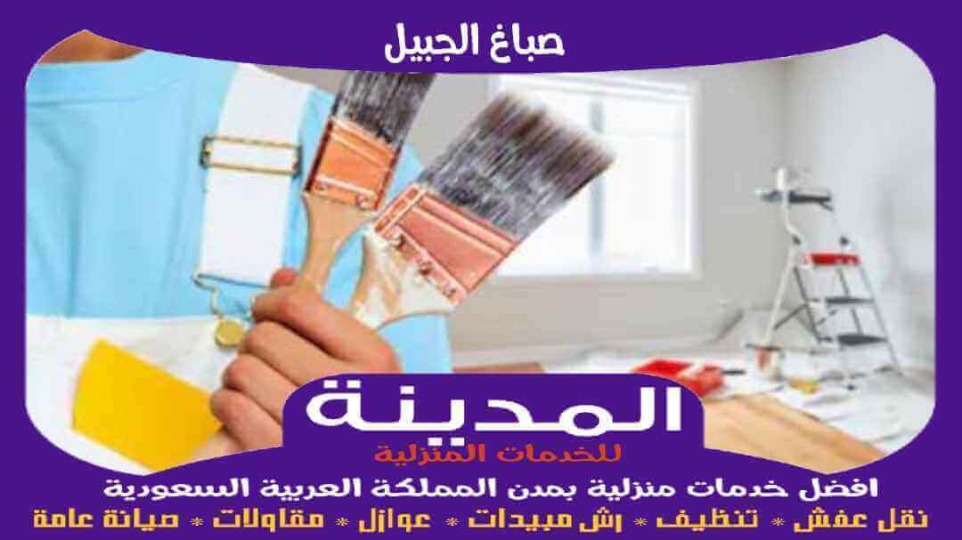 صباغ الجبيل رخيص