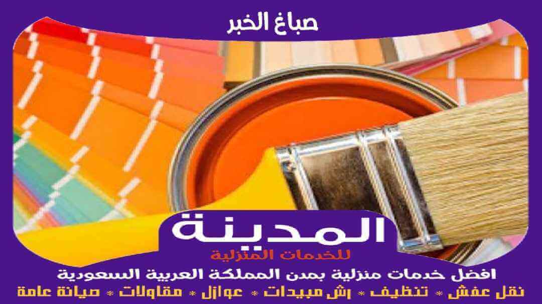 صباغ الخبر رخيص