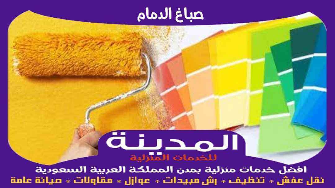 صباغ الدمام رخيص