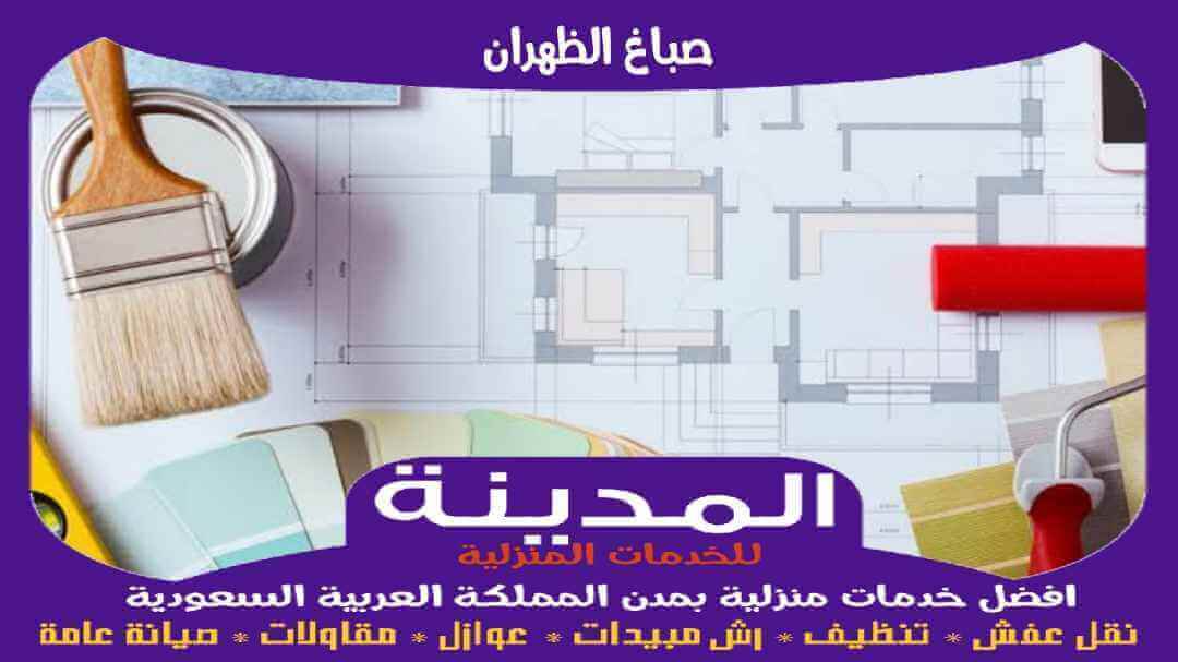 صباغ الظهران رخيص