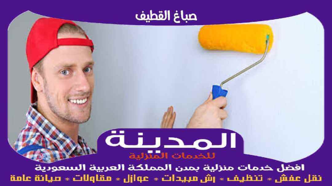 صباغ القطيف رخيص
