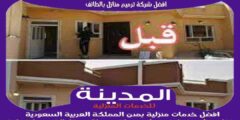 افضل شركة ترميم منازل بالطائف عام ٢٠٢٥ للايجار | المدينة للترميمات