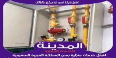 افضل شركة تمديد غاز مركزي بالطائف عام ٢٠٢٥ للايجار | المدينة لتوصيل الغاز