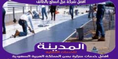 افضل شركة عزل اسطح بالطائف عام ٢٠٢٥ للايجار | المدينة للعوازل