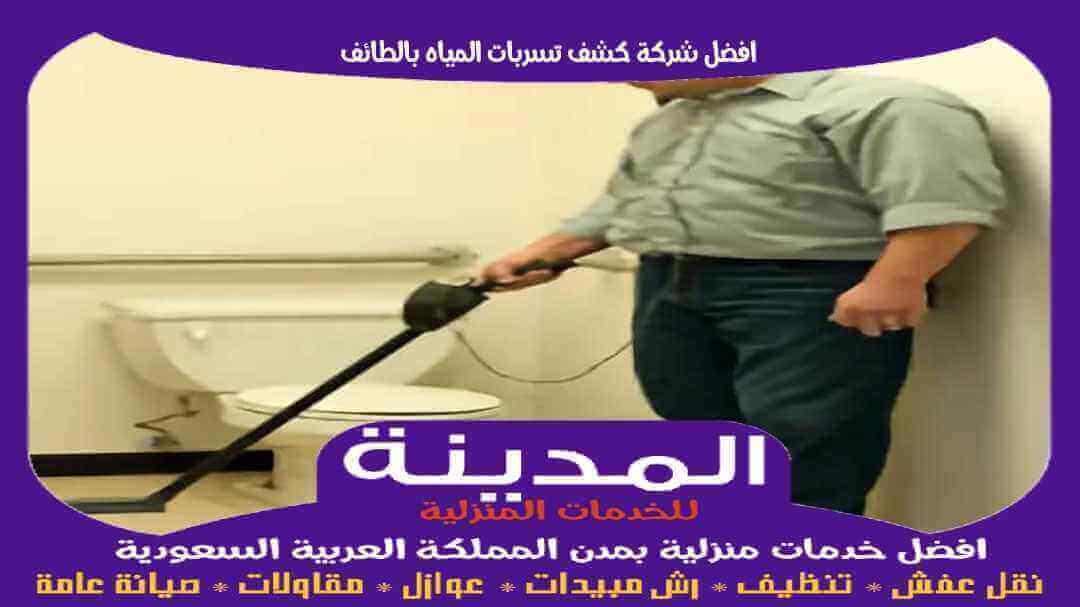 افضل شركة كشف تسربات المياه بالطائف