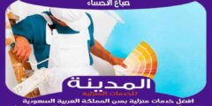 صباغ الاحساء : افضل معلم أصباغ بالأحساء عام ٢٠٢٥ | المدينة للصباغة
