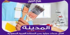 صباغ الجبيل . افضل معلم أصباغ بالجبيل عام ٢٠٢٥ للايجار | المدينة للصباغة