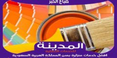 صباغ الخبر : افضل معلم أصباغ بالخبر عام ٢٠٢٥ للايجار | المدينة للصباغة