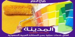 صباغ الدمام : افضل معلم أصباغ بالدمام عام ٢٠٢٥ للايجار | المدينة للصباغة