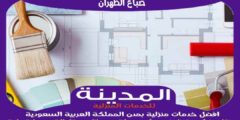 صباغ الظهران : افضل معلم أصباغ بالظهران عام ٢٠٢٥ للايجار | المدينة للصباغة