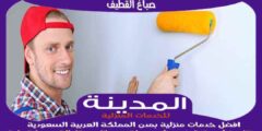 صباغ القطيف : افضل معلم أصباغ بالقطيف عام ٢٠٢٥ للايجار | المدينة للصباغة