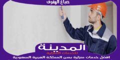 صباغ الهفوف : افضل معلم أصباغ بالهفوف عام ٢٠٢٥ للايجار | المدينة للصباغة