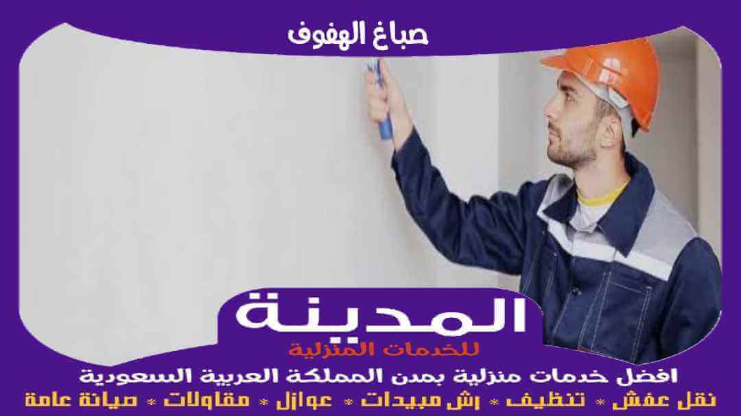 صباغ الهفوف