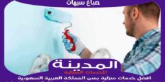صباغ سيهات : افضل معلم أصباغ بسيهات عام ٢٠٢٥ للايجار | المدينة للصباغة