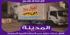 افضل شركة نقل عفش بينبع جوال 0583374596 أجيال ينبع لنقل العفش