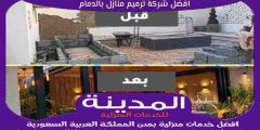 افضل شركة ترميم منازل بالدمام عام ٢٠٢٥ للايجار | المدينة للترميمات