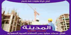 افضل شركة مقاولات عامة بالدمام عام ٢٠٢٤ للايجار | المدينة للمقاولات